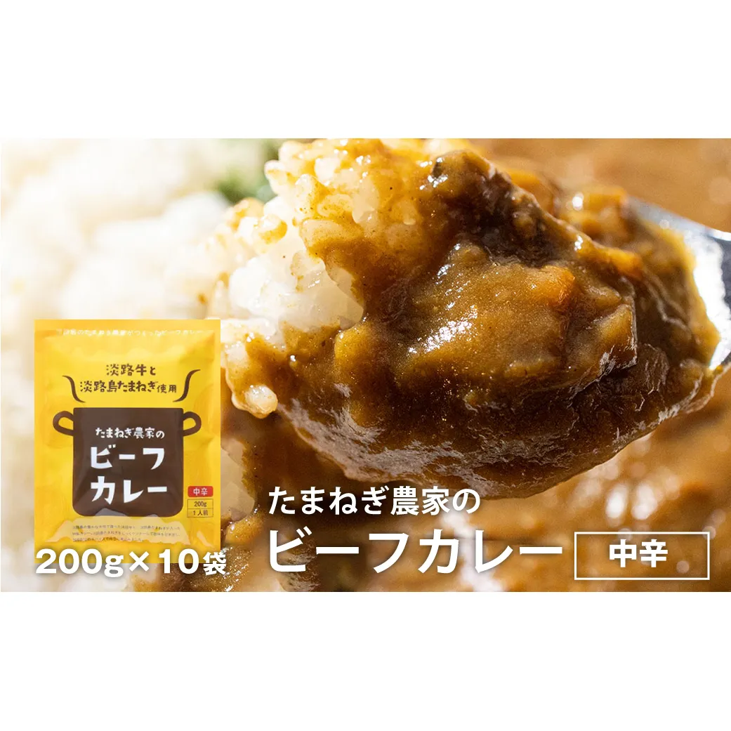 淡路島の牛肉とたまねぎ使用　今井ファームビーフカレー　200ｇ×10食　　レトルトカレー 保存食 ご当地カレー