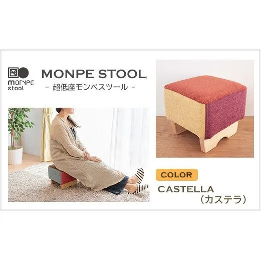 MONPE STOOL（超低座モンペスツール）CASTELLA（カステラ）