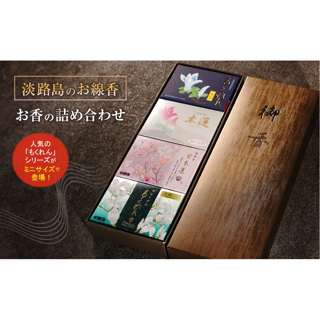 淡路島のお線香・お香の詰め合わせ　線香 お供え お香 人気 インセンス アロマ 墓参り 仏具 線香