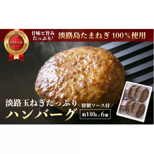 淡路玉ねぎたっぷりハンバーグ（特製ソース付）140g×6個　　[ハンバーグ ソース付 ハンバーグ 真空パック ハンバーグ 湯煎 ハンバーグ]