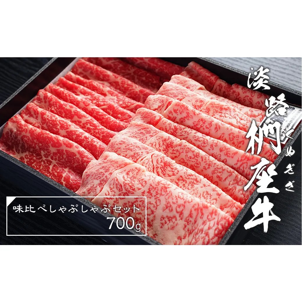 淡路椚座牛味比べしゃぶしゃぶセット700g　　 [黒毛和牛 冷蔵 牛肉 食べ比べ 牛しゃぶ]
