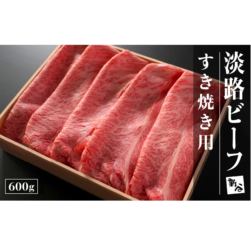 淡路ビーフすき焼き用600g[お届け日指定返礼品] [冷蔵 黒毛和牛 すき焼き おすすめ]