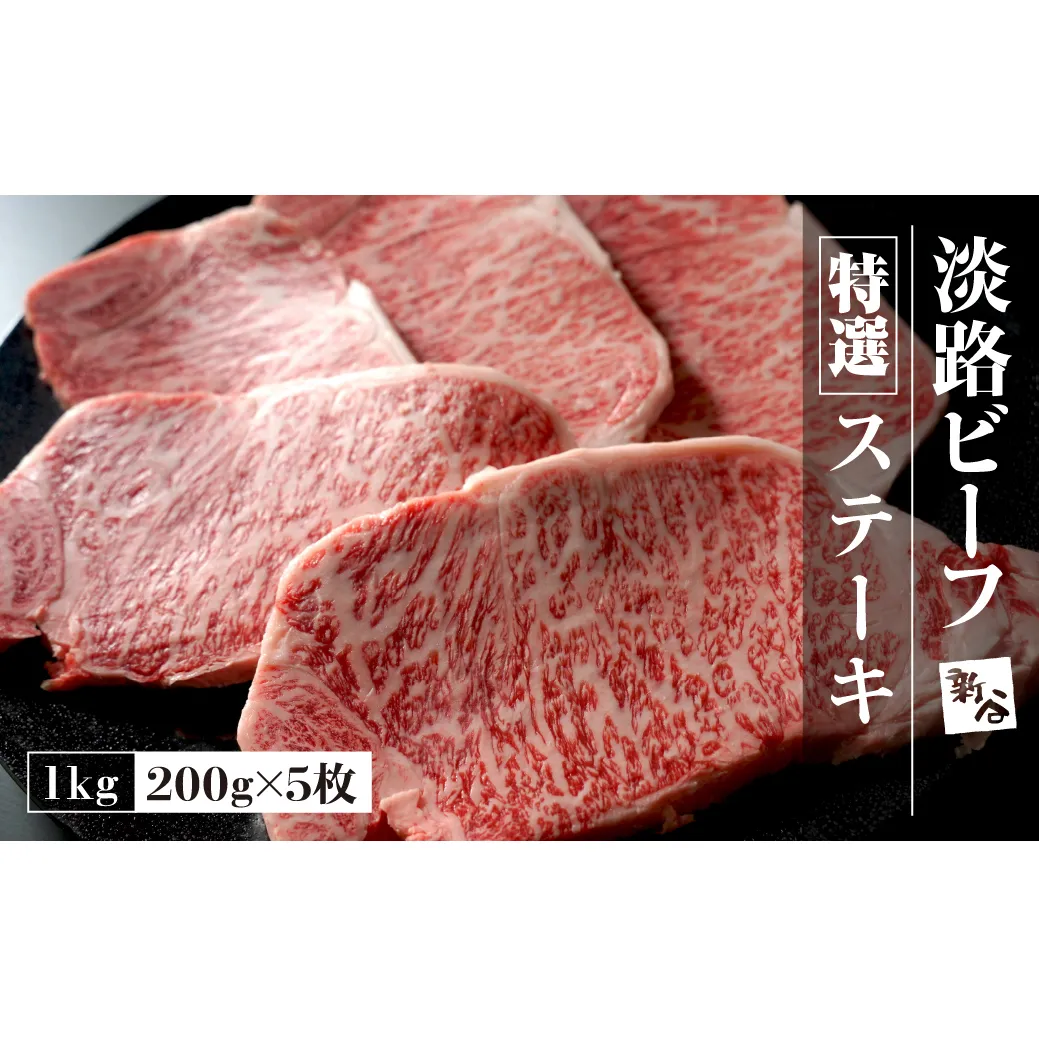 特選淡路ビーフステーキ1kg(200g×5枚)[お届け日指定返礼品] [冷蔵 ステーキ 黒毛和牛 人気 おすすめ]