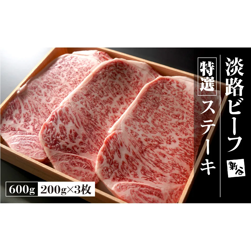 特選淡路ビーフ ステーキ 600g(200g×3枚)【お届け日指定返礼品】 　 [冷蔵 ステーキ 黒毛和牛 人気 おすすめ]