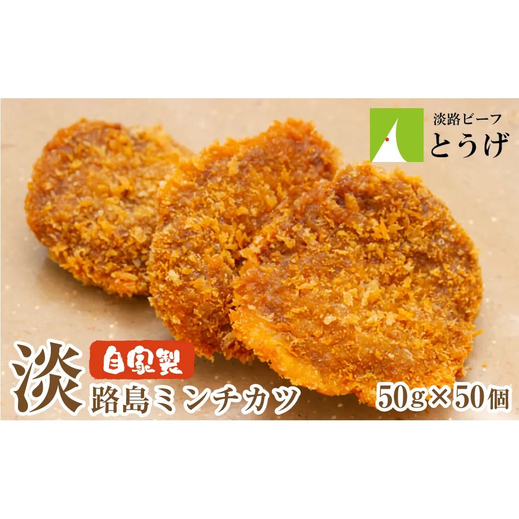 お肉屋さんの自家製淡路島ミンチカツ 50g×50個　[メンチカツ メンチカツ メンチカツ 冷凍食品]