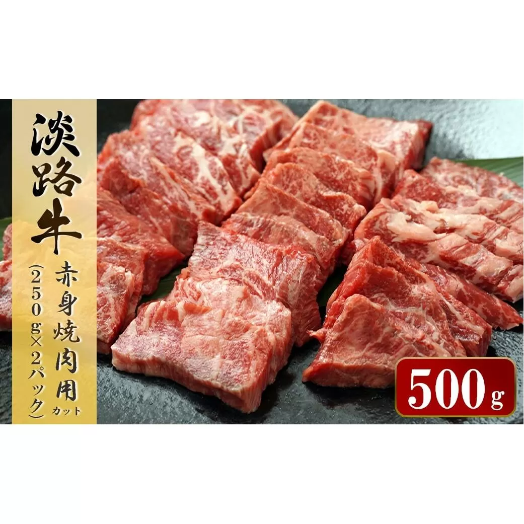 淡路牛 赤身焼肉用カット 500g（250ｇ×2パック）　　 [小分け 焼肉セット 冷凍 牛肉]