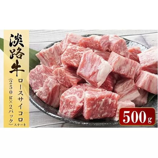 淡路牛 ロース サイコロステーキ　500g（250ｇ×2パック）　 [小分け 冷凍 牛肉]