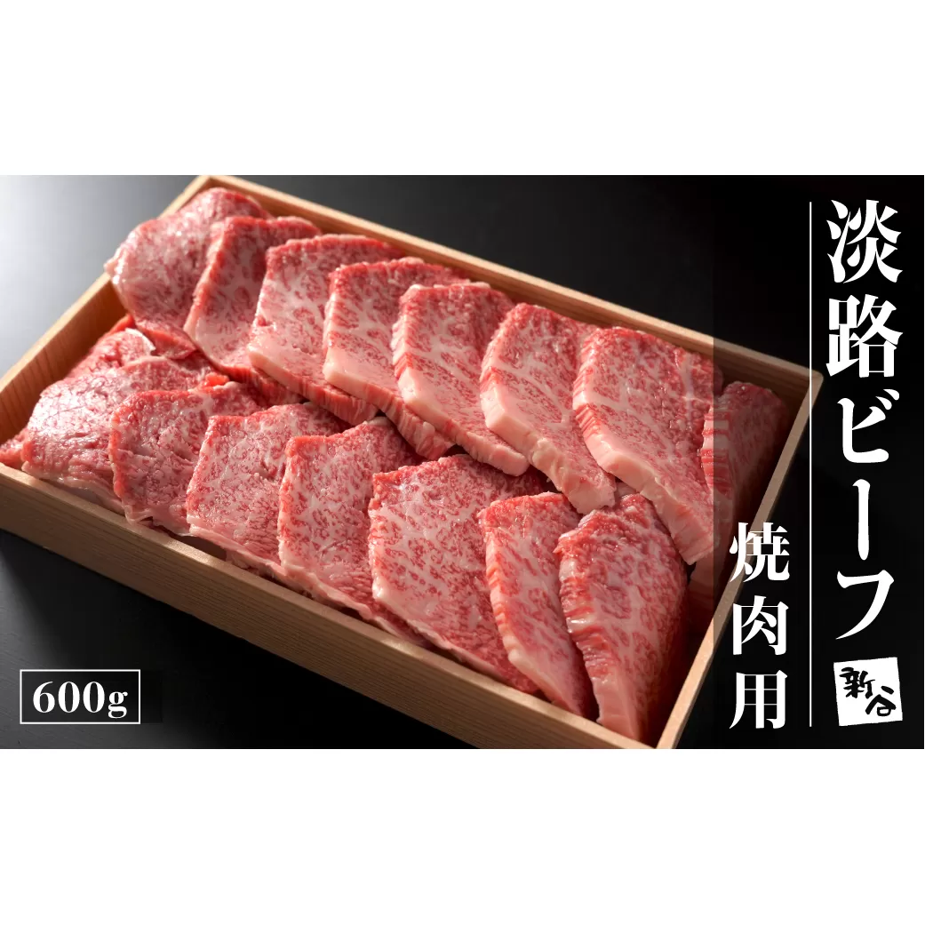 淡路ビーフ焼肉用600g【お届け日指定返礼品】　　 [冷蔵 牛肉 国産 焼肉セット 黒毛和牛 焼肉 焼肉セット おすすめ 焼肉 牛肉 焼肉セット 人気 ]