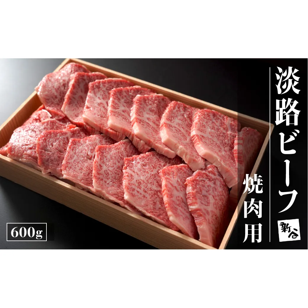淡路ビーフ 焼肉用600g【お届け日指定返礼品】　　 [冷蔵 牛肉 焼肉セット 黒毛和牛 人気]