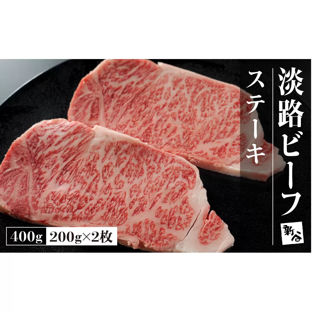 淡路ビーフステーキ400g(200g×2枚)【お届け日指定返礼品】 　 [冷蔵 黒毛和牛 人気 おすすめ]