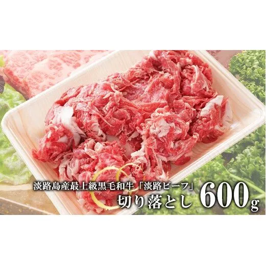 【淡路ビーフ】きりおとし600g　　[黒毛和牛 切り落とし 国産 切り落し牛肉 切り落し]