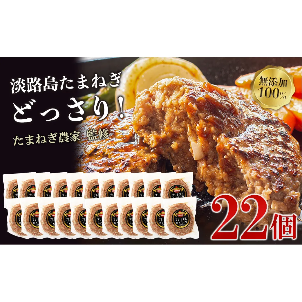 淡路島たまねぎプレミアムハンバーグ　150ｇ×20個+2個　旨味調味料・着色料無添加　牛肉100％ 玉ねぎ ジューシー ハンバーグ