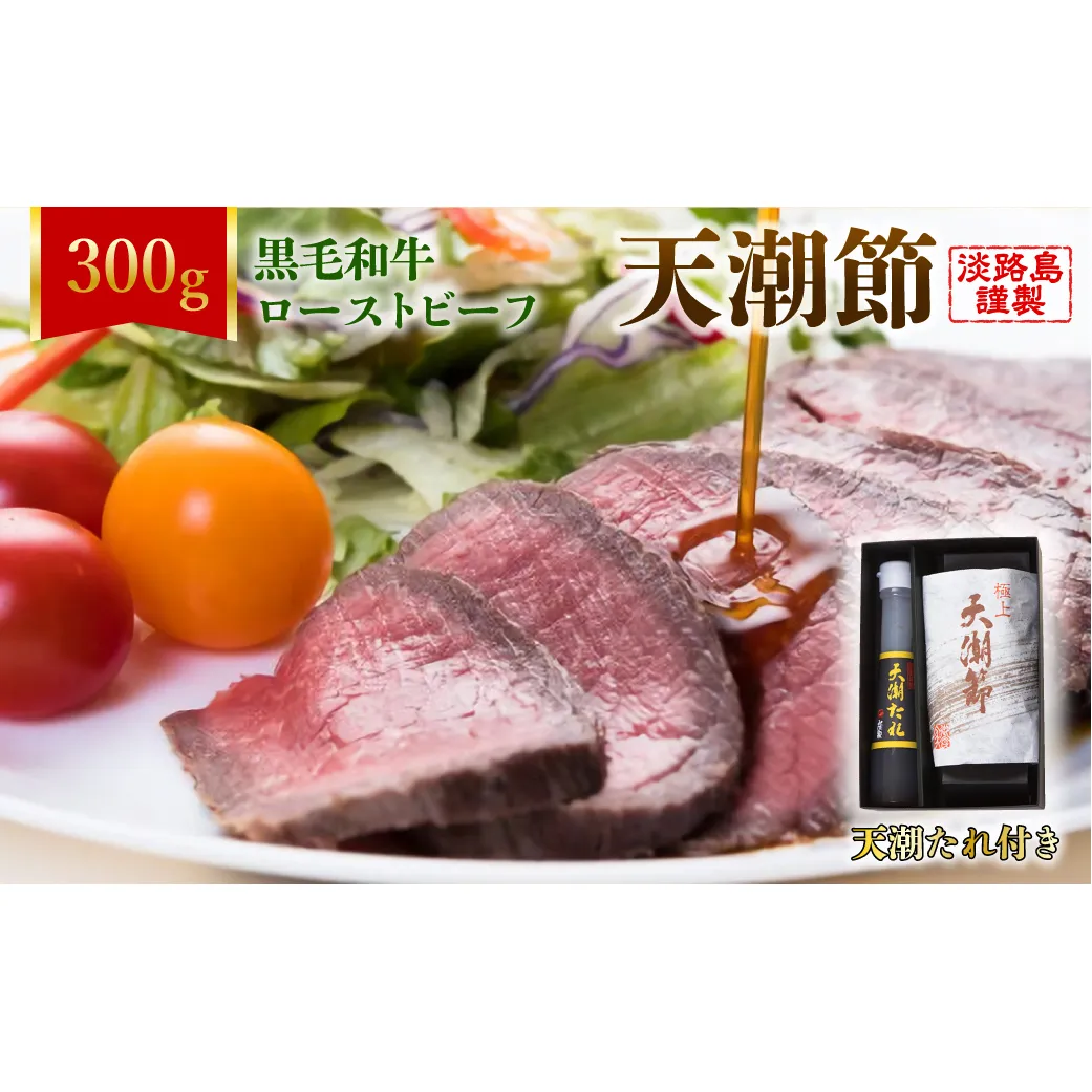 天潮節(ローストビーフ) 300g+天潮たれ140ml 冷蔵 黒毛和牛