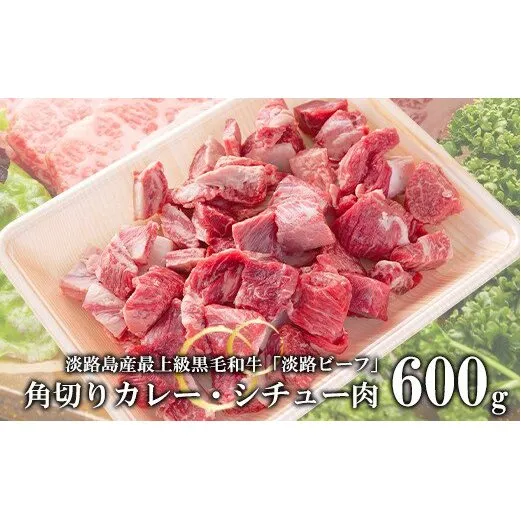 [淡路ビーフ]角切りカレー・シチュー肉600g 黒毛和牛 冷凍 煮込み用