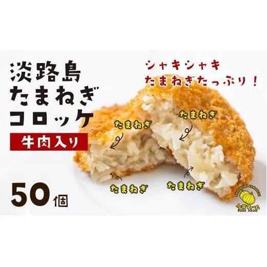 淡路島たまねぎコロッケ（牛肉入り）60g×50個　　[牛肉コロッケ]