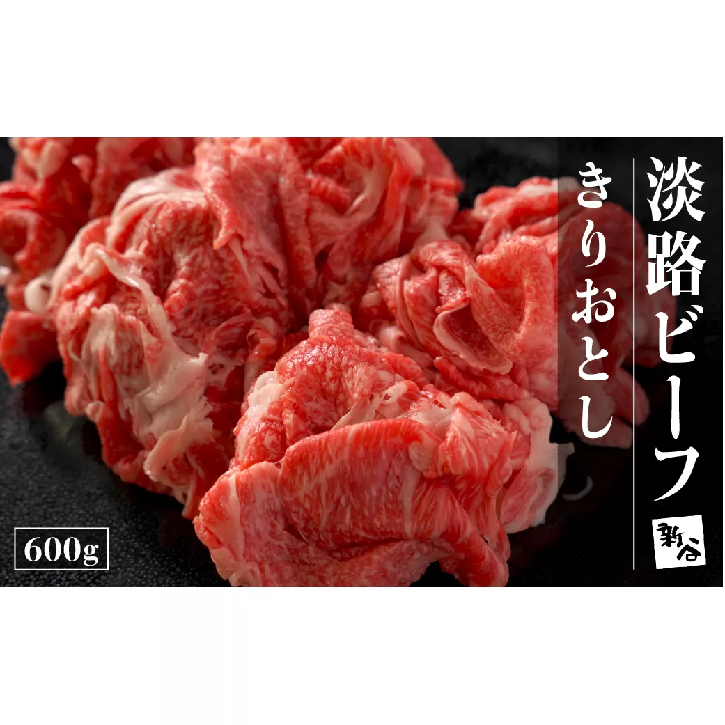 淡路ビーフきりおとし600g【お届け日指定返礼品】　　[切り落とし 切り落とし 冷蔵 切り落し 国産 牛肉 黒毛和牛 切り落とし 切り落し 切り落とし おすすめ]
