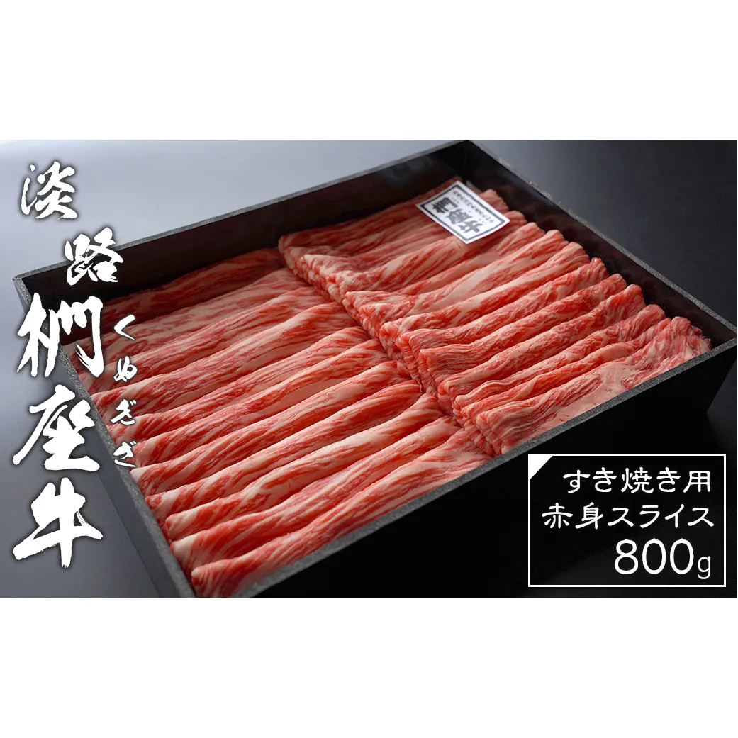 淡路椚座牛 すき焼き用赤身スライス800g　黒毛和牛 冷蔵 すき焼き 牛肉