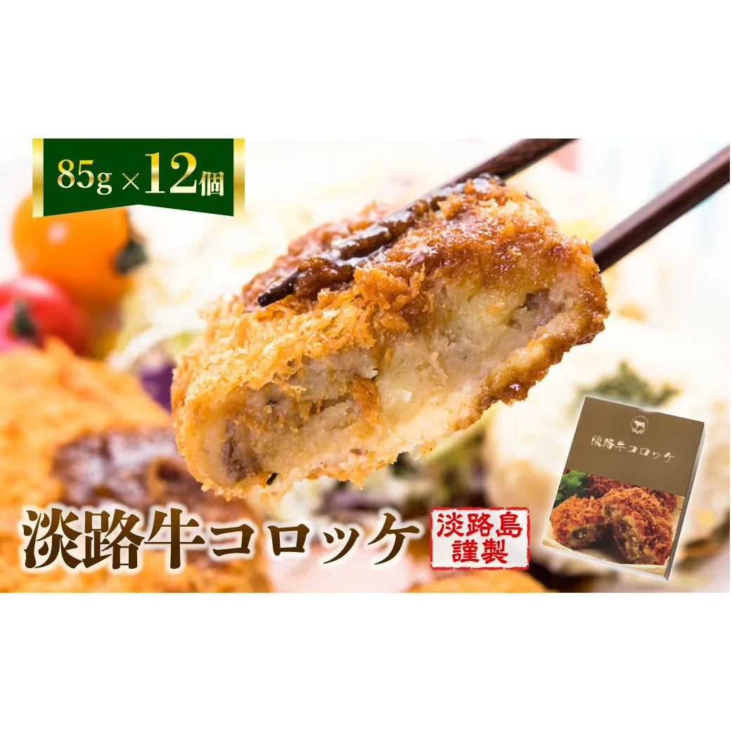 淡路牛コロッケ 85ｇ×12個　[冷凍食品 牛肉コロッケ]