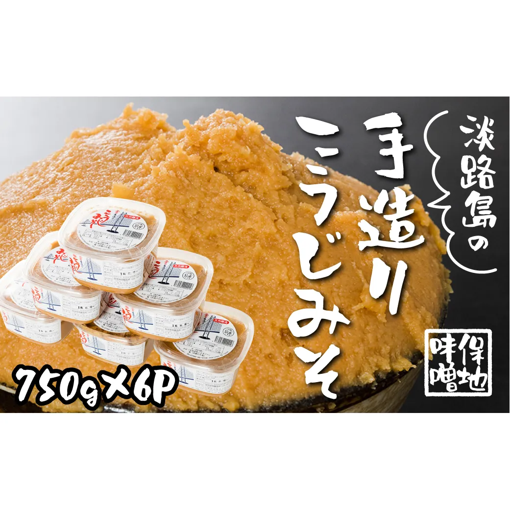 淡路島の保地味噌手造りこうじみそ 750g×6P　味噌