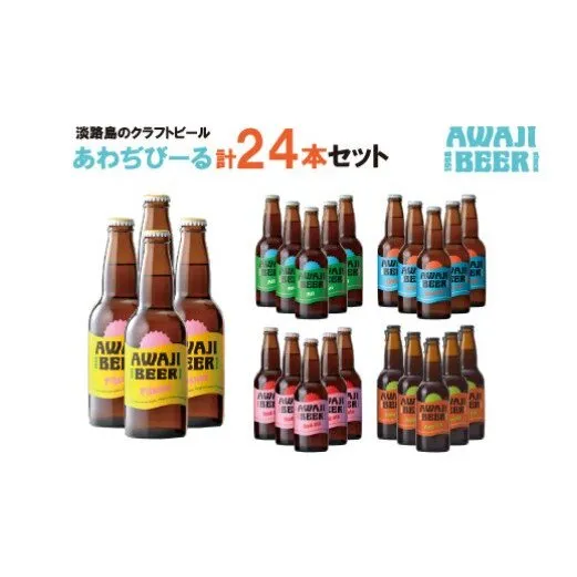 あわぢびーる詰め合わせ２４本《淡路島のクラフトビール》　飲み比べ ビール