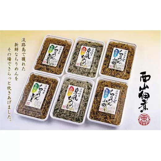 淡路島で獲れたちりめん佃煮　3点セット！（山椒・生姜・京風）