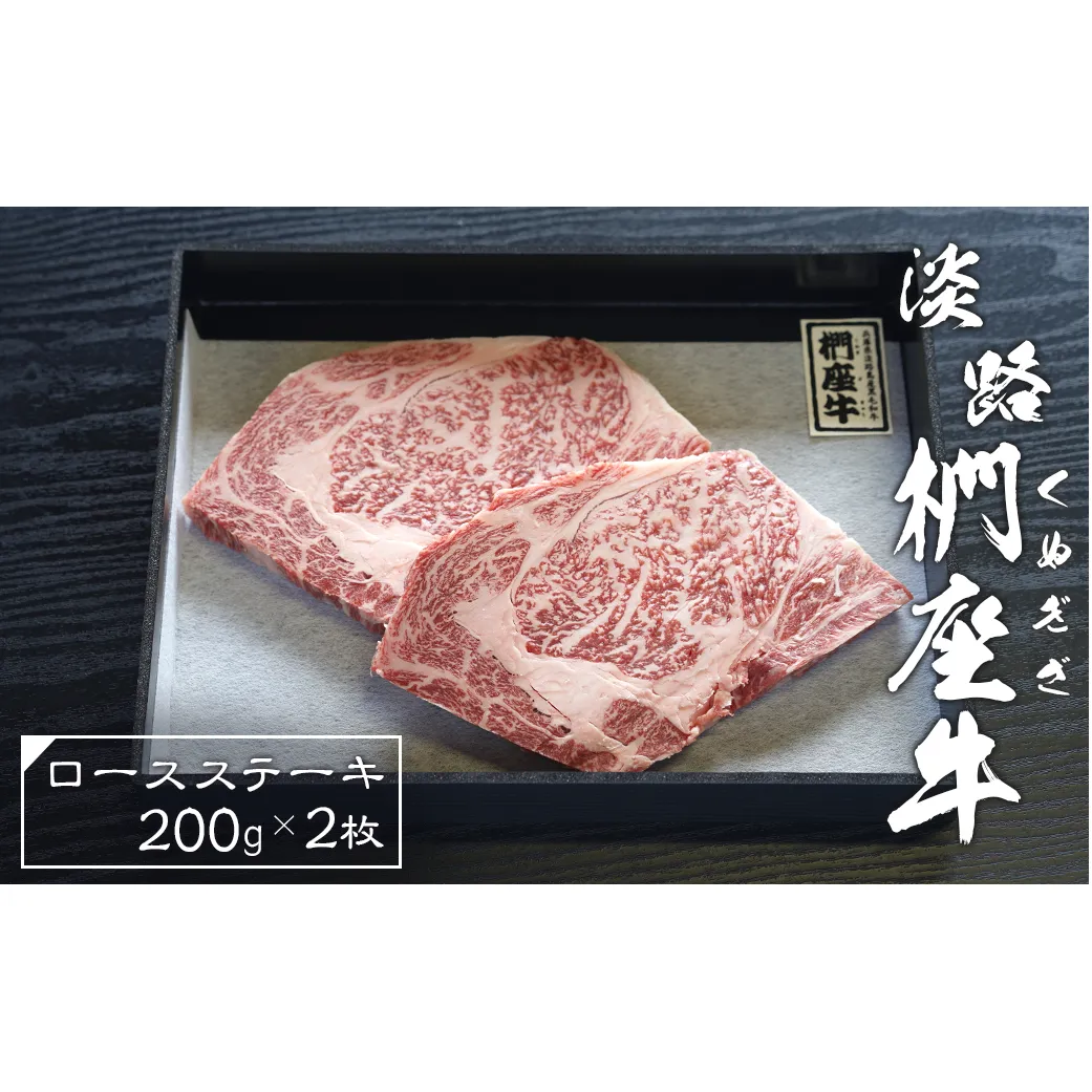 淡路椚座牛ロースステーキ200ｇ×2枚　　 [黒毛和牛 冷凍 おすすめ]