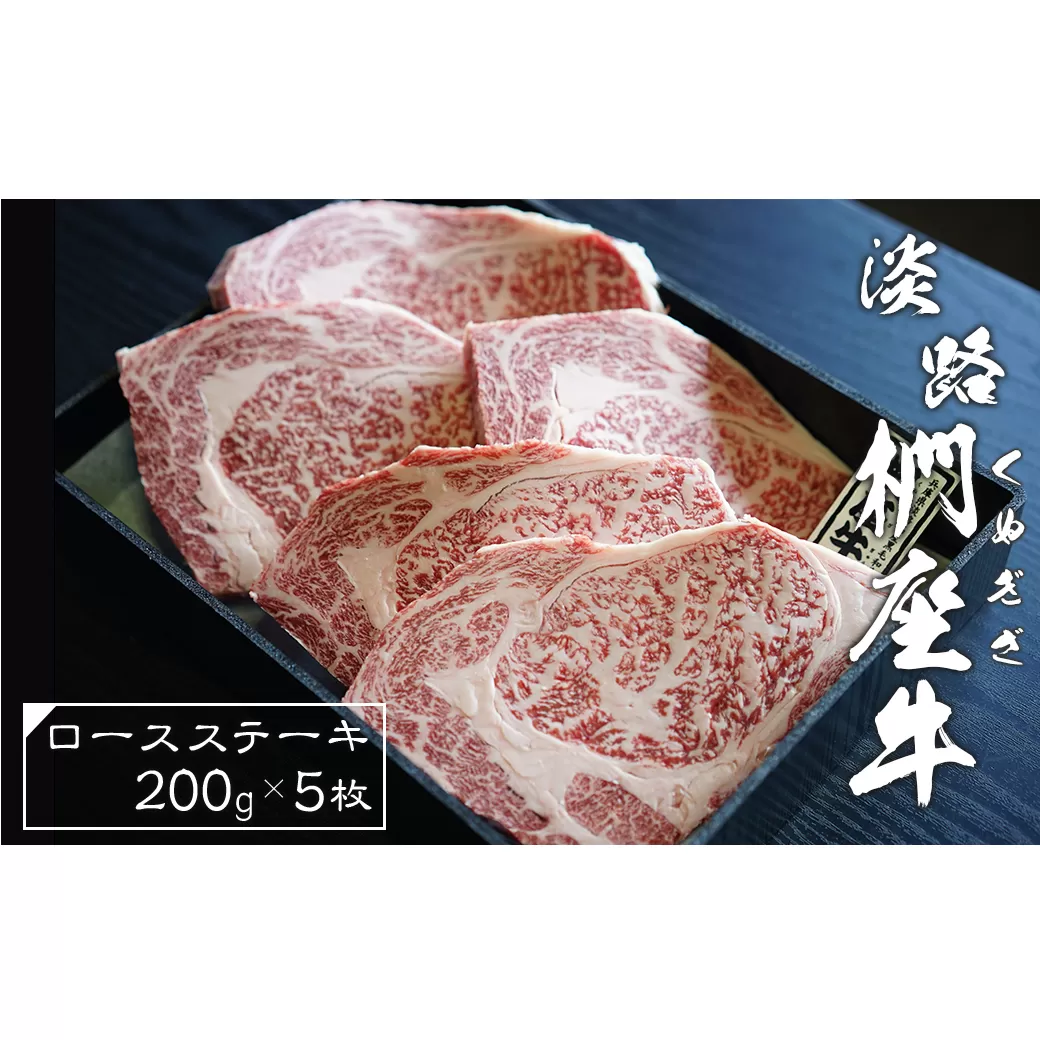淡路椚座牛ロースステーキ200ｇ×5枚　　 [ステーキ 黒毛和牛 ステーキ 牛肉 ステーキ 国産 ロースステーキ おすすめ ステーキ]