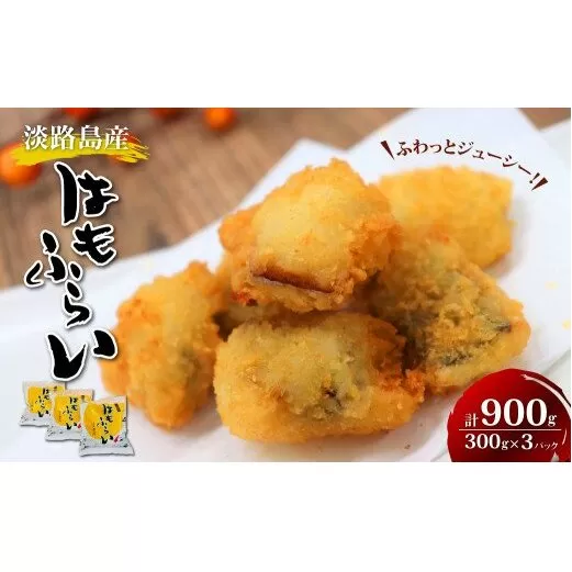 淡路島産 ハモフライ 900g（300g×3個）　[鱧 はも ハモ 鱧 はも ハモ]