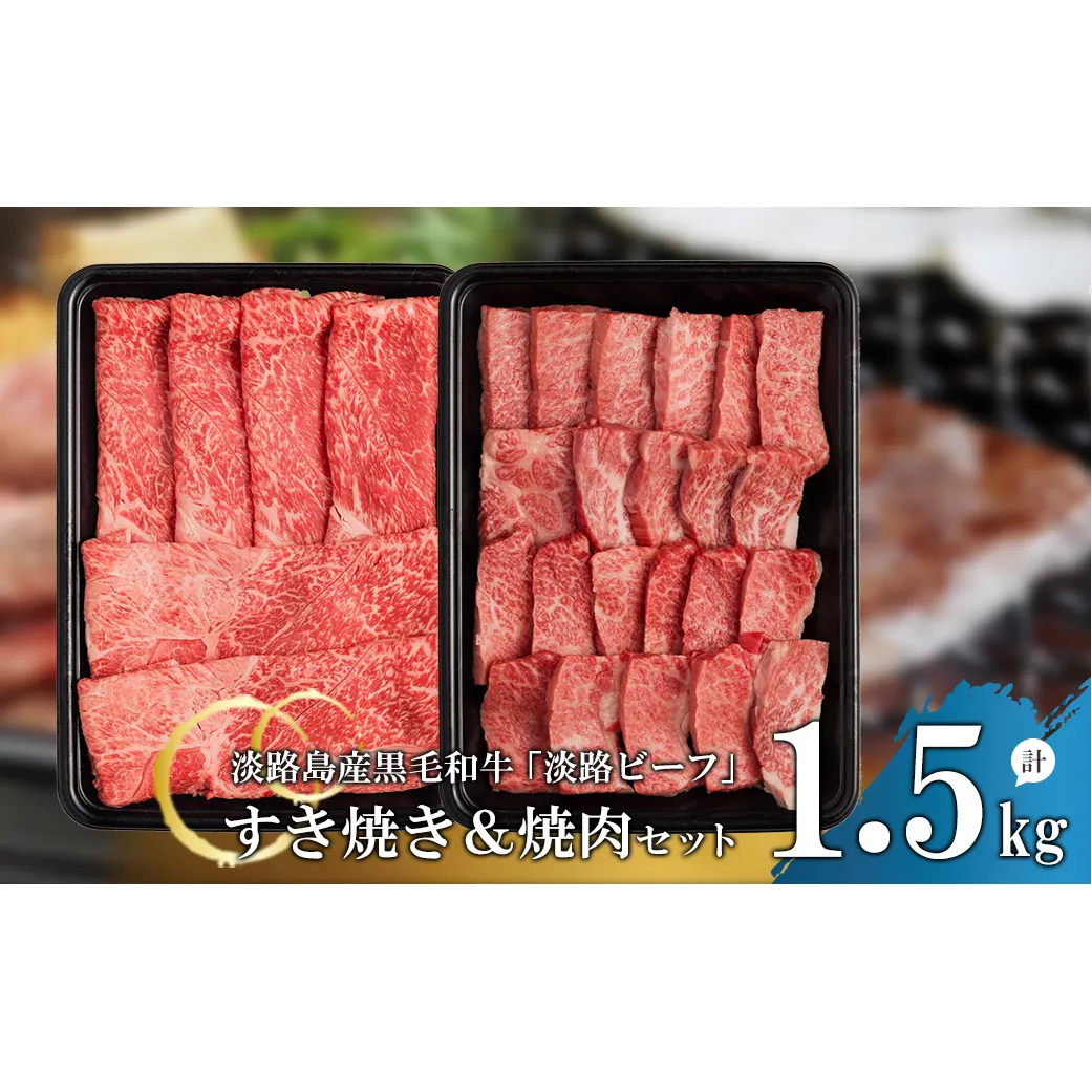 【淡路ビーフ】すきやき＆焼肉セット1.5kg
