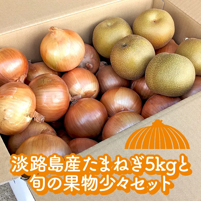 淡路島産たまねぎ5kgと旬の果物少々セット