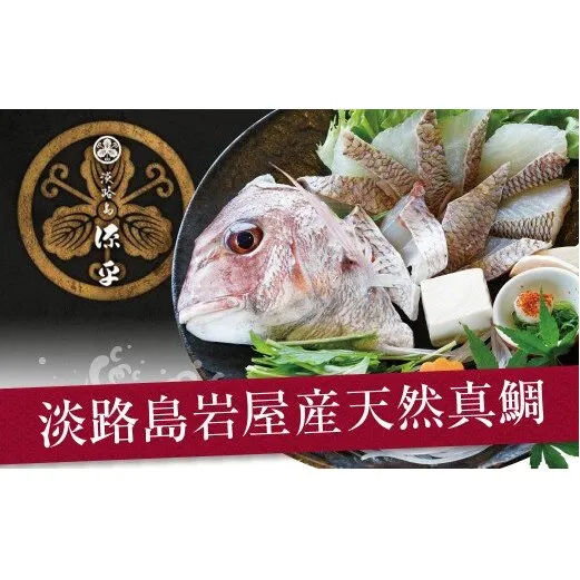 淡路島岩屋産「天然岩屋鯛」しゃぶしゃぶセット(約3人前)【お届け日指定返礼品】　　[鯛しゃぶ 真鯛 冷蔵]