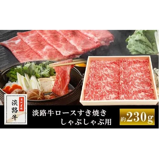 淡路牛ロースすき焼き、しゃぶしゃぶ用　約230g　　[牛肉 すきやき シャブシャブ 国産 すき焼き しゃぶしゃぶ　すき焼き]