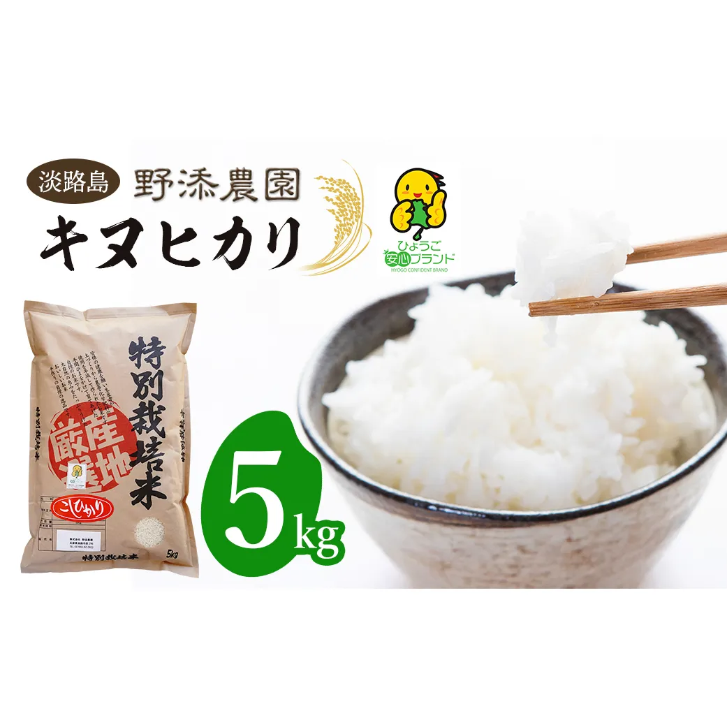 野添農園のキヌヒカリ 5kg「ひょうご安心ブランド」　　[きぬひかり 精米 キヌヒカリ 白米 キヌヒカリ 米 キヌヒカリ]