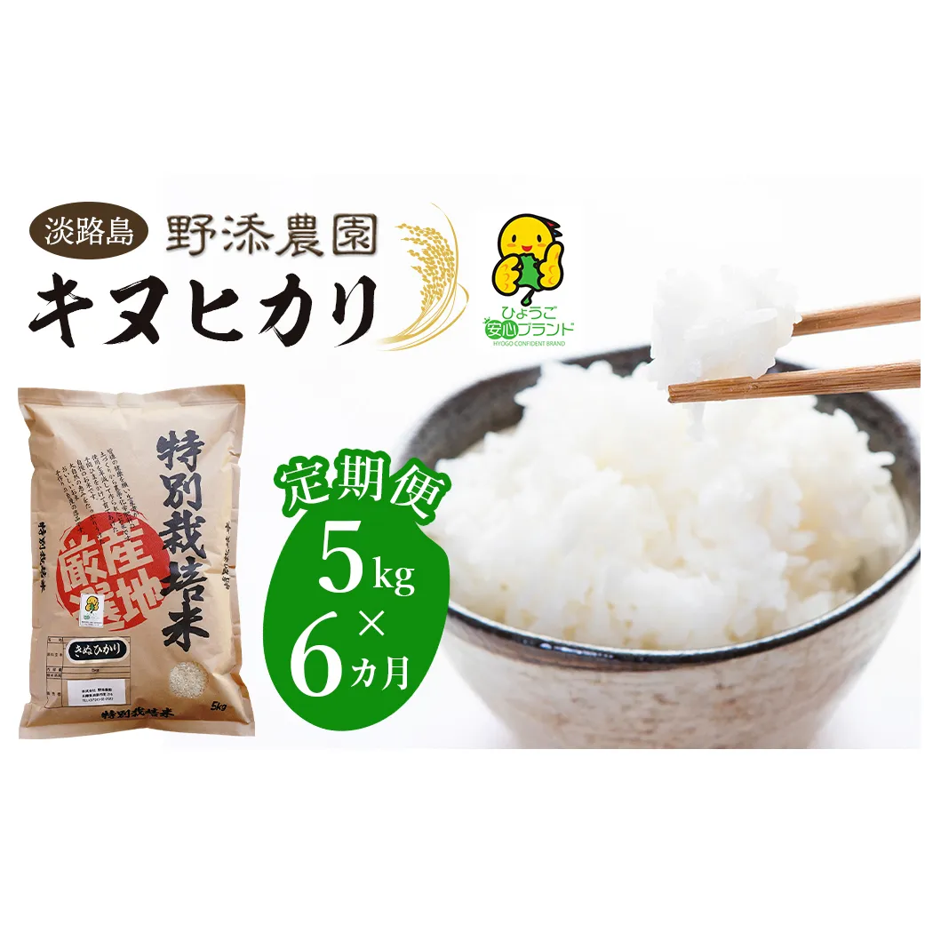 【定期便】野添農園のキヌヒカリ 5kgｘ6ヶ月「ひょうご安心ブランド」　[精米 白米]