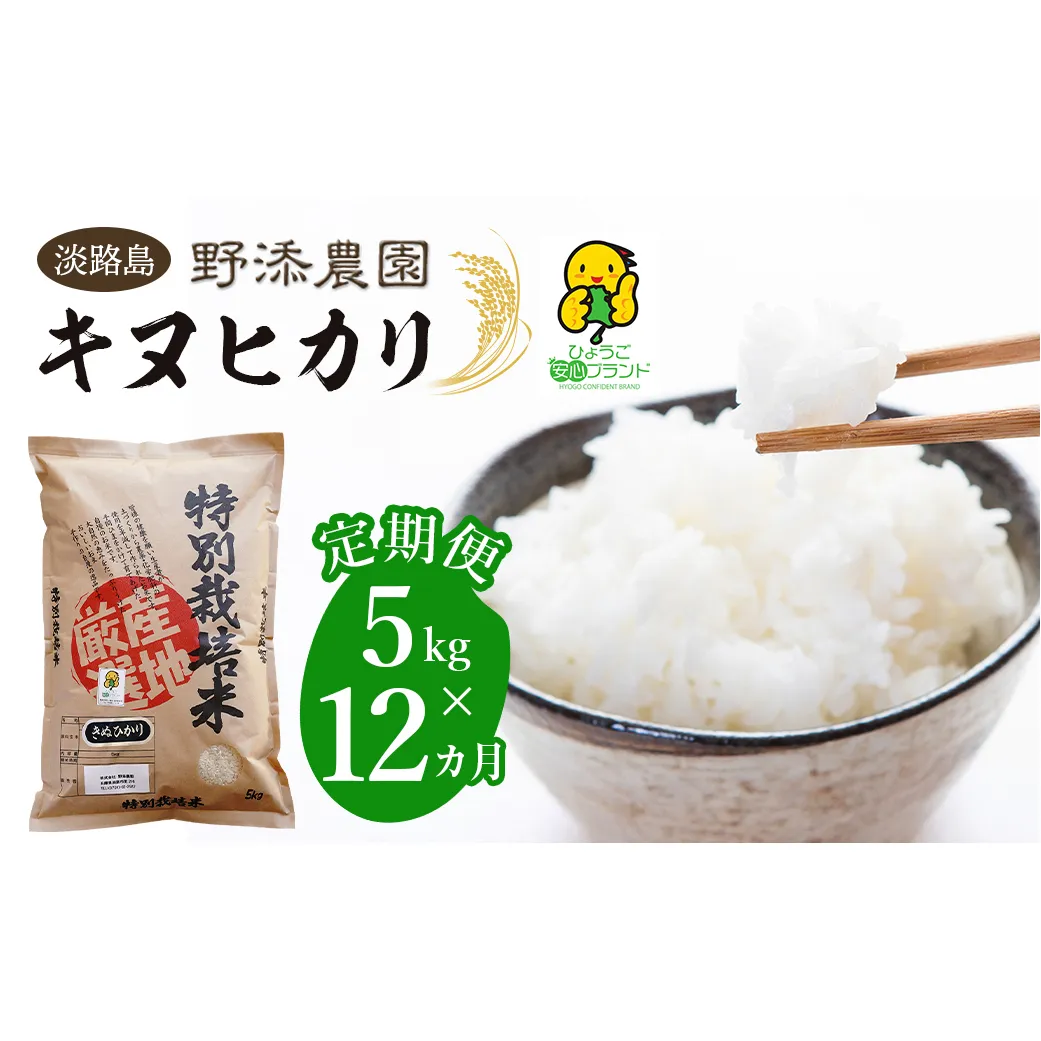 【定期便】野添農園のキヌヒカリ 5kgｘ12ヶ月「ひょうご安心ブランド」　[精米 白米]