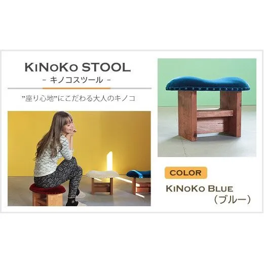 KiNoKO STOOL　キノコスツール　KiNoKo Blue(ブルー)