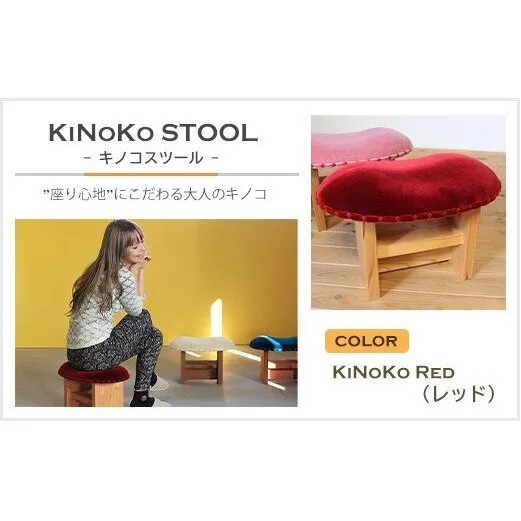 KiNoKO STOOL　キノコスツール　KiNoKo Red(レッド)