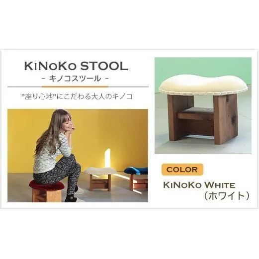 KiNoKO STOOL　キノコスツール　KiNoKo White(ホワイト)