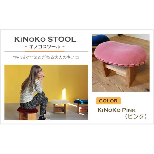 KiNoKO STOOL　キノコスツール　KiNoKo Pink(ピンク)