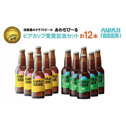 あわぢびーる「ビアカップ受賞記念セット」１２本入り《淡路島のクラフトビール》ピルスナー・アルト　　[クラフトビール 飲み比べ ビール クラフトビール クラフトビール]