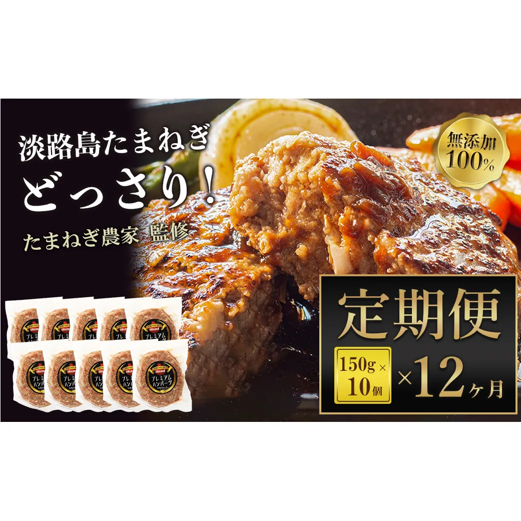 [定期便12ヶ月]淡路島たまねぎプレミアムハンバーグ 10個×12ヶ月 旨味調味料・着色料無添加 牛肉100% 玉ねぎ ジューシー