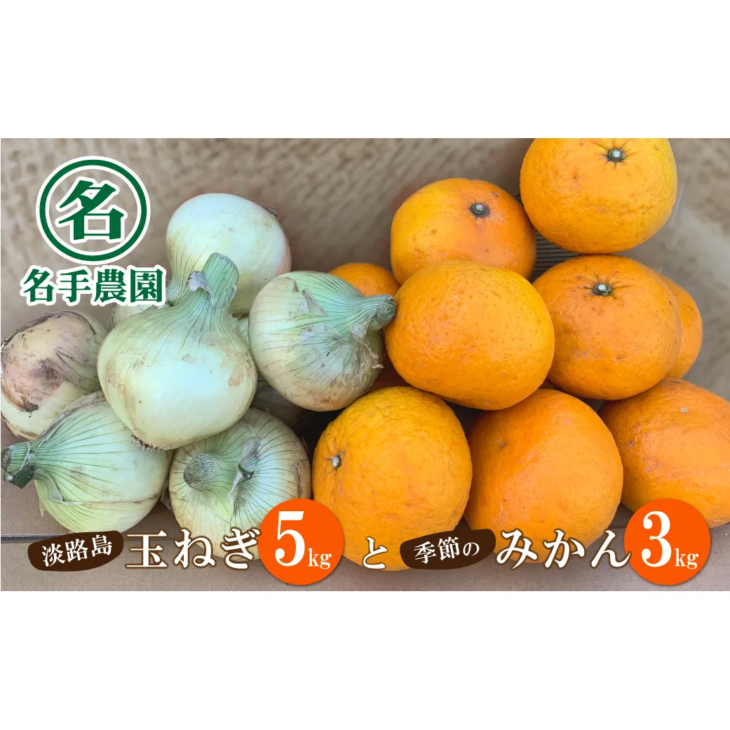 名手農園の淡路島特産季節の農園セット【淡路島産玉ねぎ5kgと季節のみかん3kg】