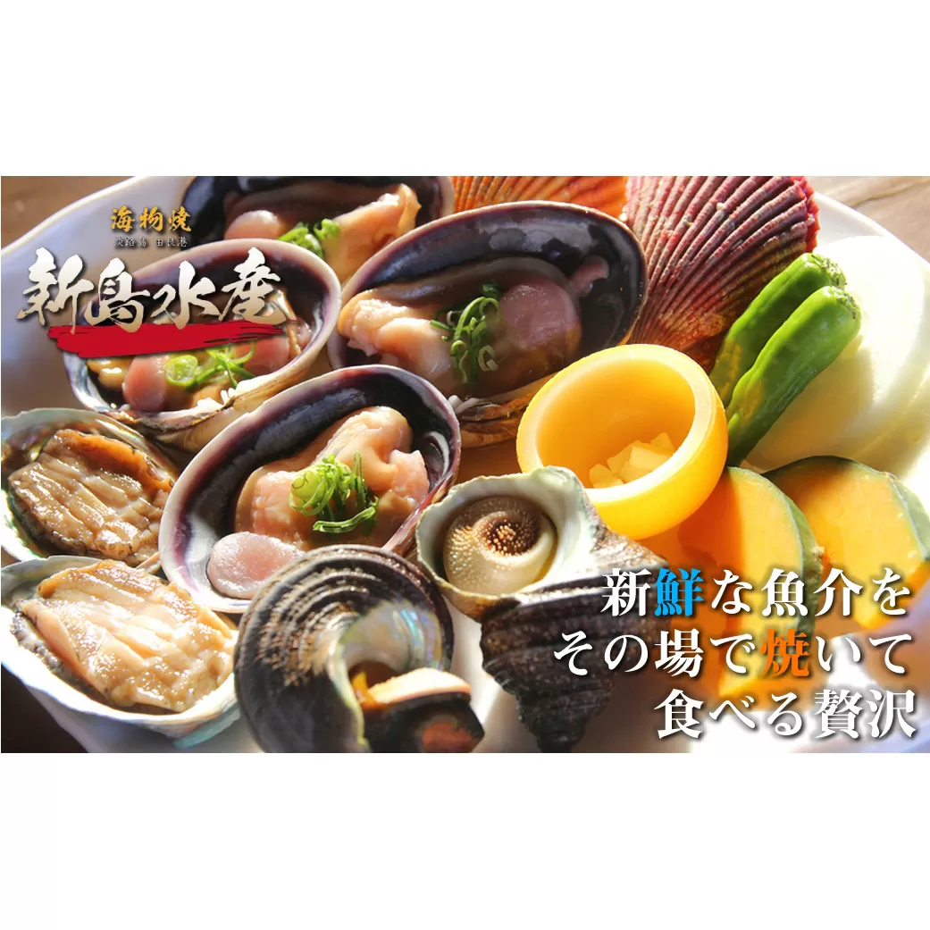 海物焼き　新島水産　東浦店お食事券（10,000円分）