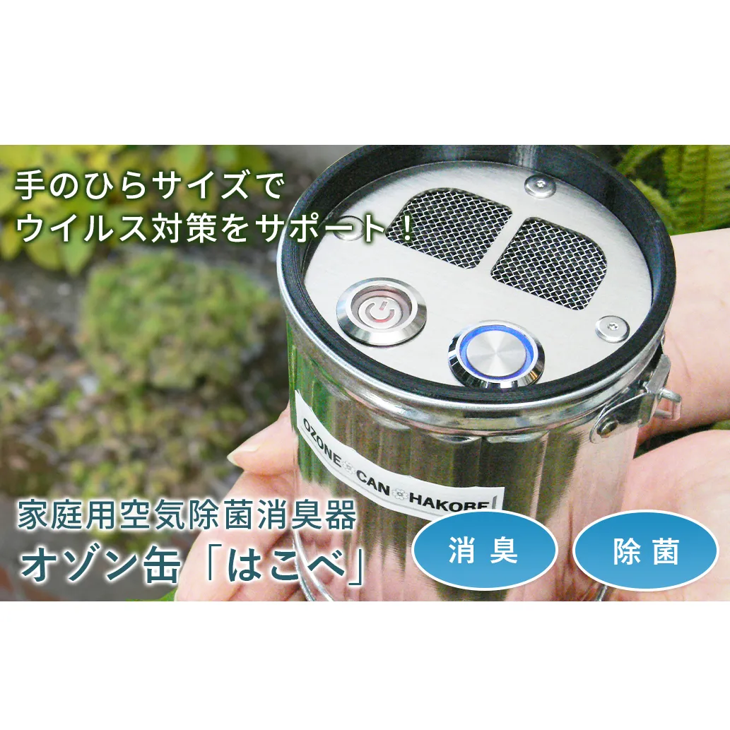 オゾン缶「はこべ」家庭用空気除菌消臭器