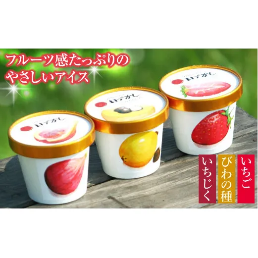 杜のアイスクリーム「いづかし」　びわの種・いちじく・いちご