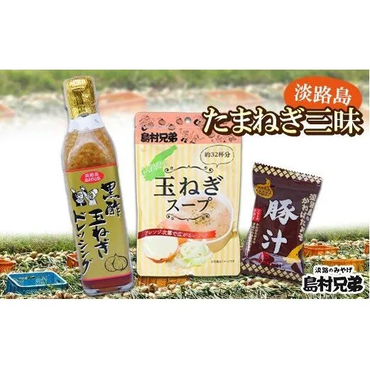 淡路島たまねぎ三昧（玉ねぎドレッシング・玉ねぎスープ・玉ねぎみそ汁（または豚汁））