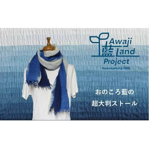 おのころ藍の超大判ストール