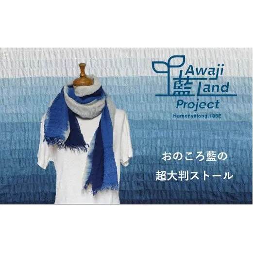 おのころ藍の超大判ストール