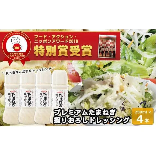 今井ファームのたまねぎ擦りおろしドレッシング 250ml×4本入り ドレッシング