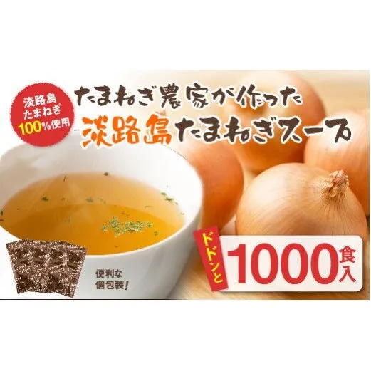 今井ファームの淡路島たまねぎスープ１０００食